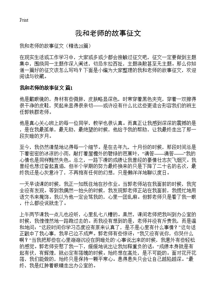 我和老师的故事征文28篇