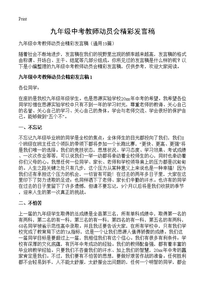 九年级中考教师动员会精彩发言稿19篇