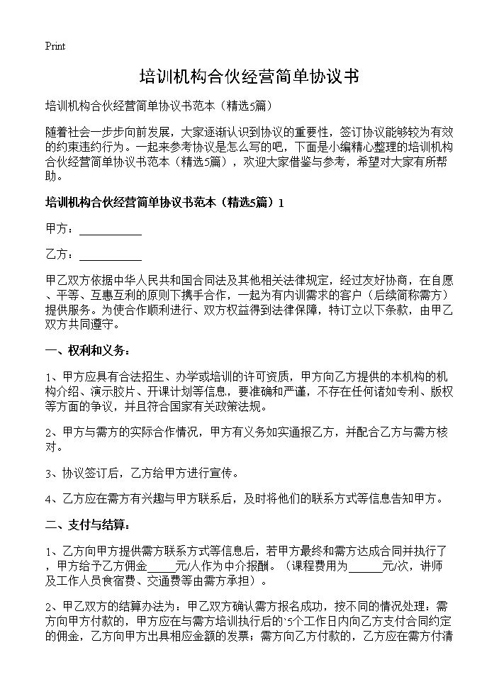 培训机构合伙经营简单协议书5篇