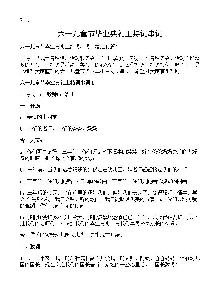 六一儿童节毕业典礼主持词串词11篇