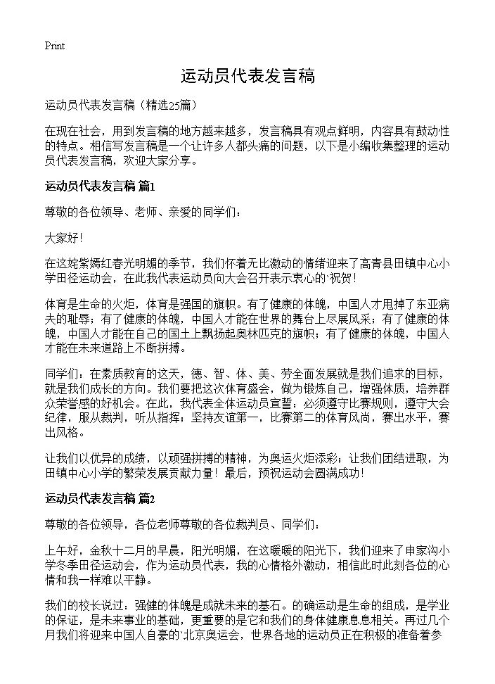 运动员代表发言稿25篇