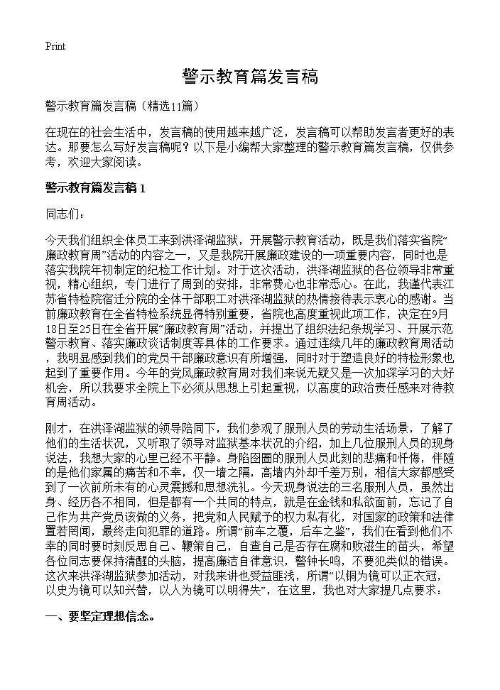 警示教育篇发言稿11篇