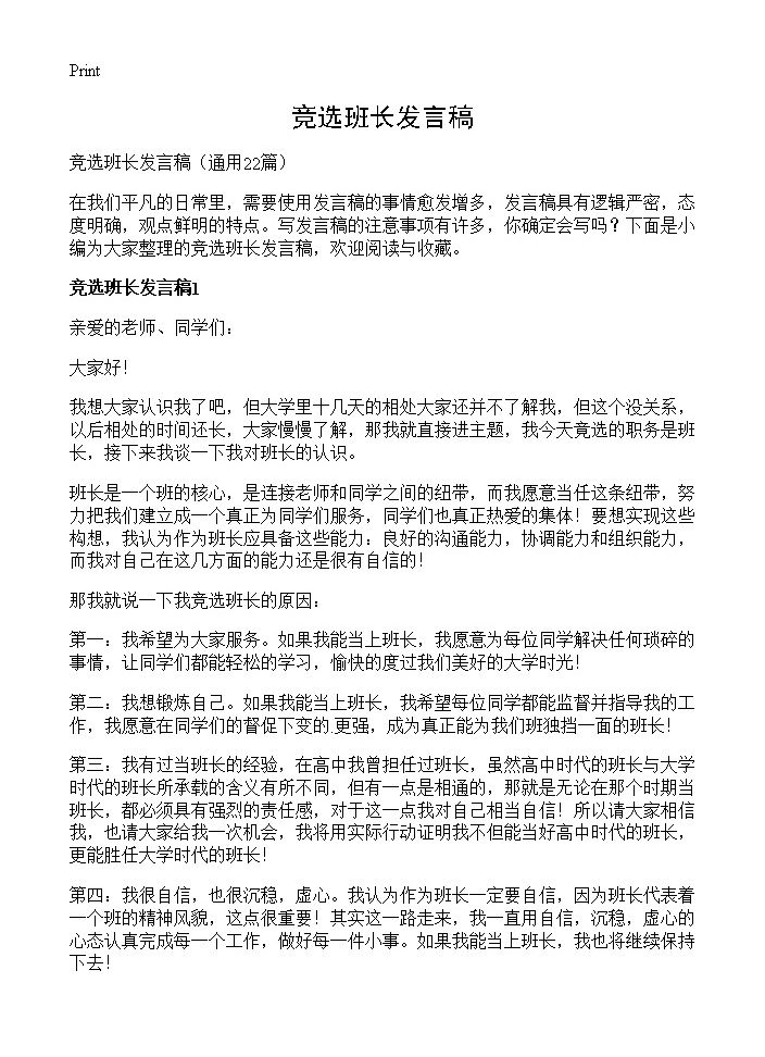 竞选班长发言稿22篇