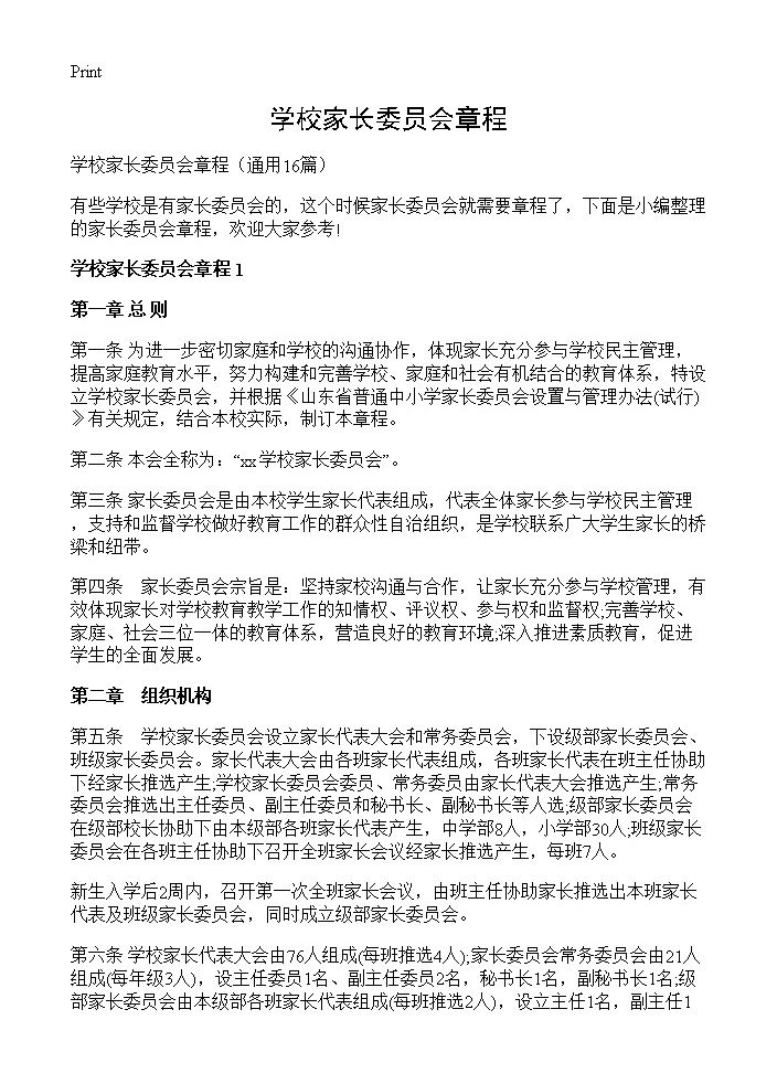 学校家长委员会章程16篇