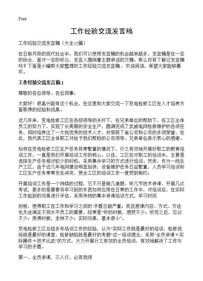 工作经验交流发言稿15篇