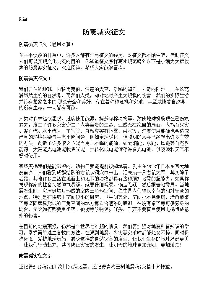 防震减灾征文31篇