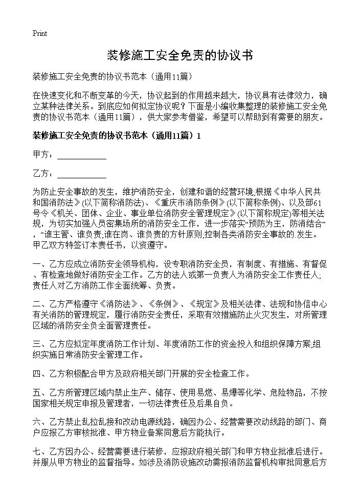 装修施工安全免责的协议书11篇