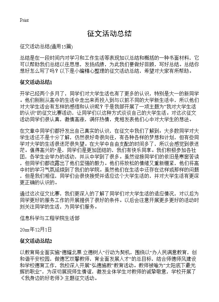 征文活动总结15篇