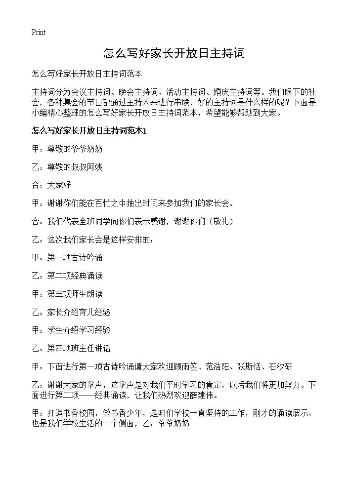 怎么写好家长开放日主持词