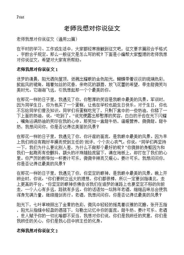 老师我想对你说征文22篇