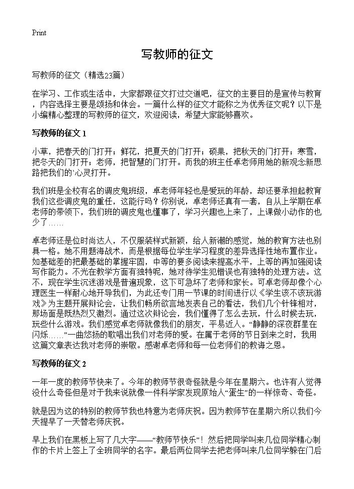 写教师的征文23篇