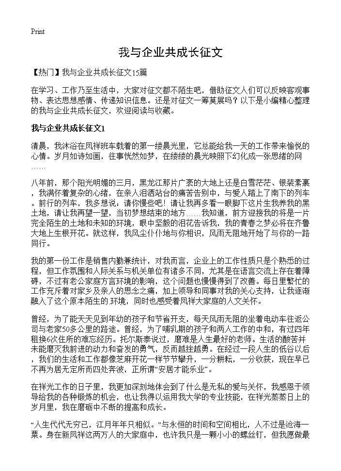 我与企业共成长征文