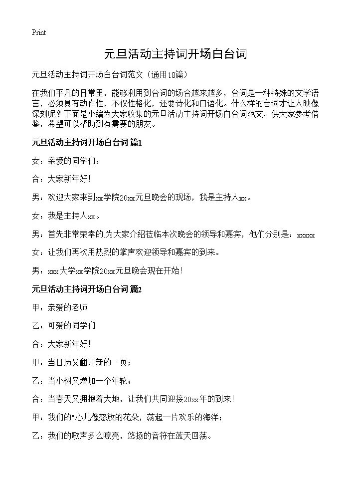 元旦活动主持词开场白台词18篇