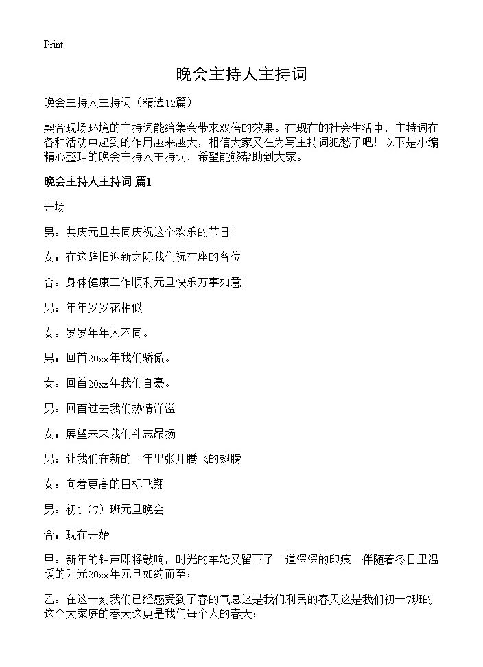 晚会主持人主持词12篇