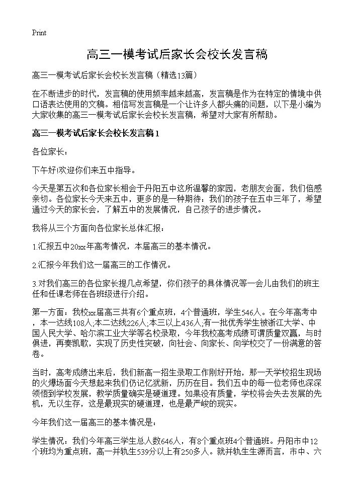 高三一模考试后家长会校长发言稿13篇