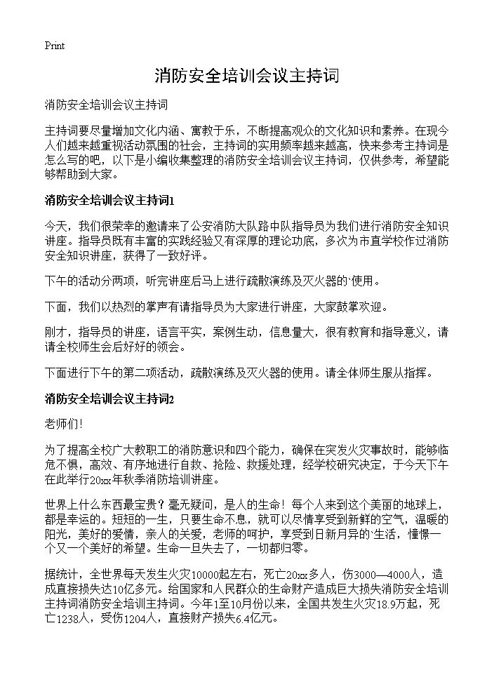 消防安全培训会议主持词