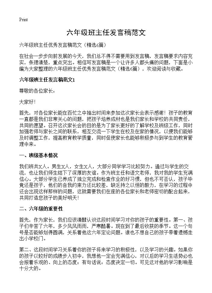 六年级班主任发言稿范文6篇