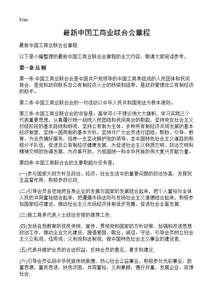 最新中国工商业联合会章程