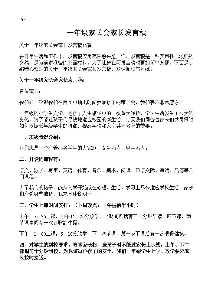 一年级家长会家长发言稿