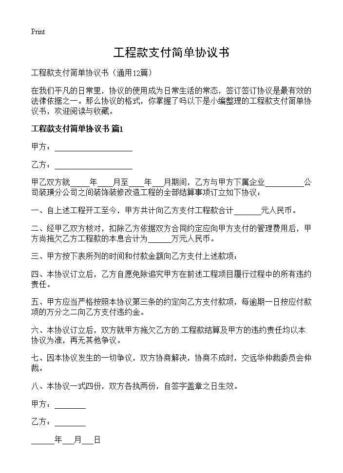 工程款支付简单协议书12篇