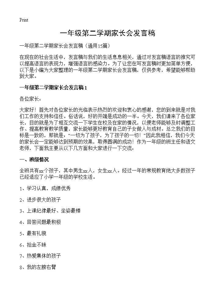 一年级第二学期家长会发言稿15篇