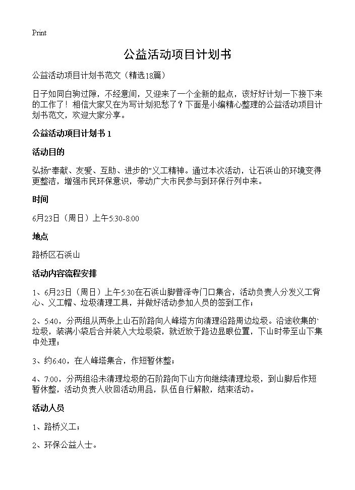 公益活动项目计划书18篇