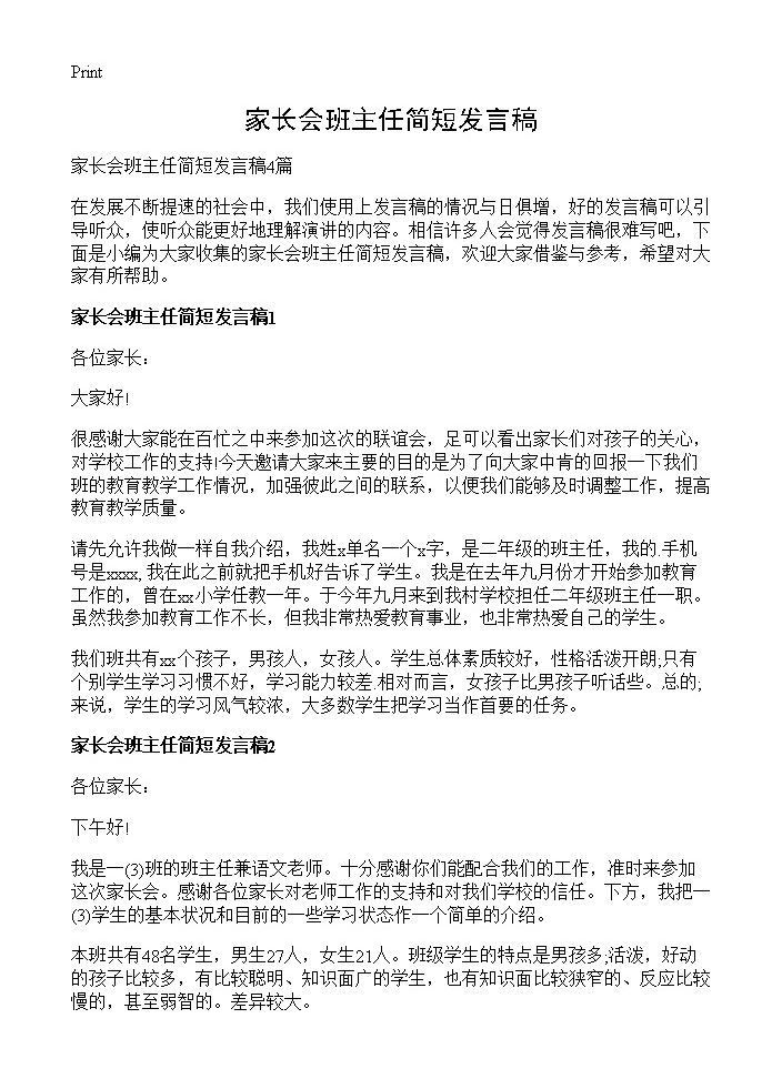 家长会班主任简短发言稿