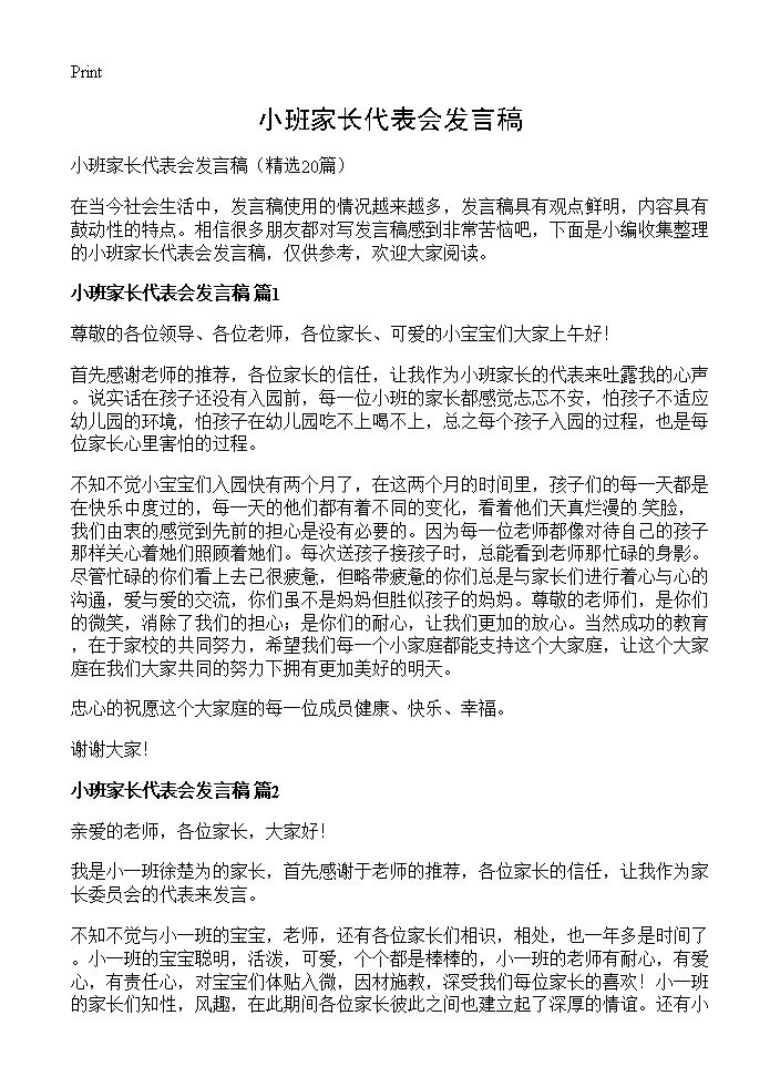 小班家长代表会发言稿20篇