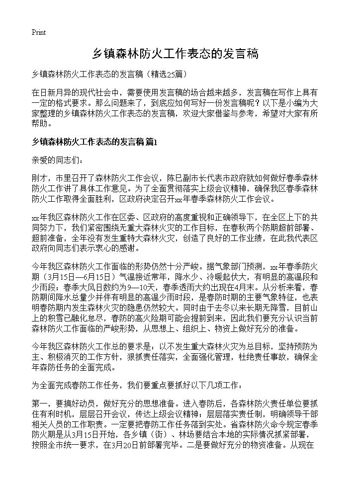 乡镇森林防火工作表态的发言稿25篇