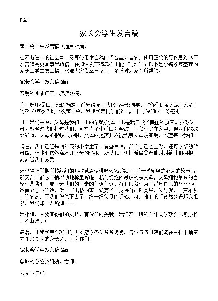 家长会学生发言稿30篇