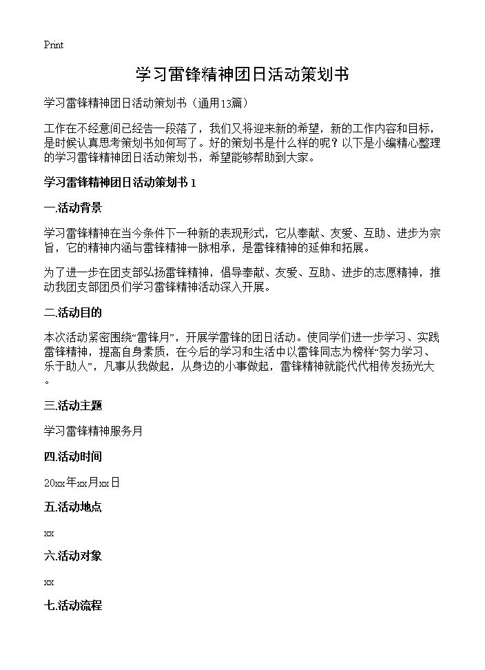 学习雷锋精神团日活动策划书13篇