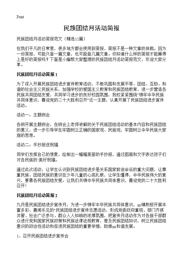 民族团结月活动简报11篇