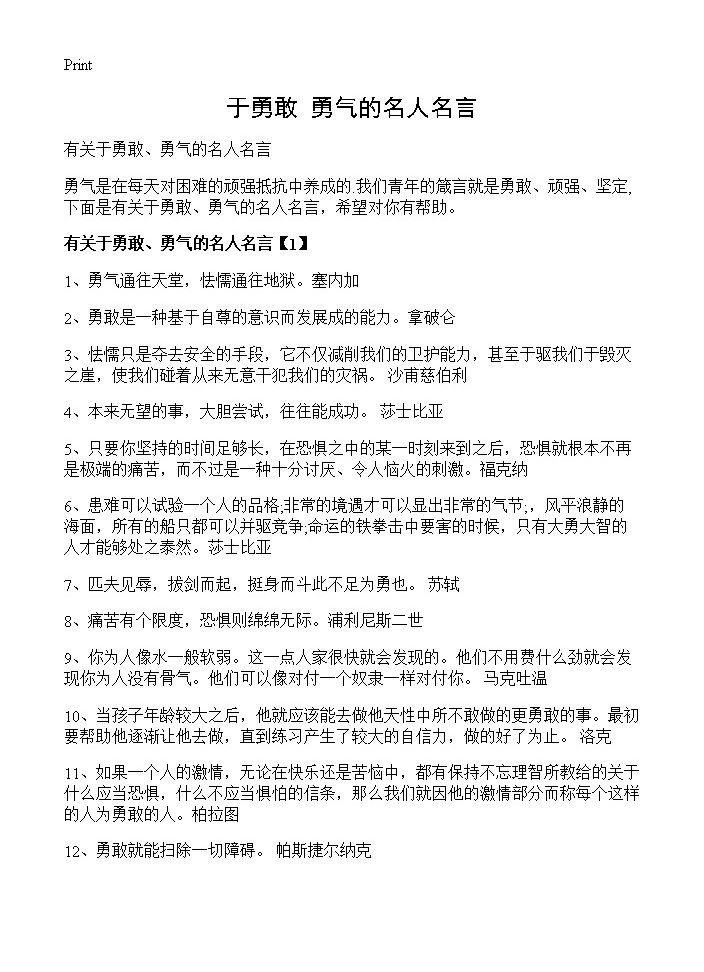 于勇敢 勇气的名人名言