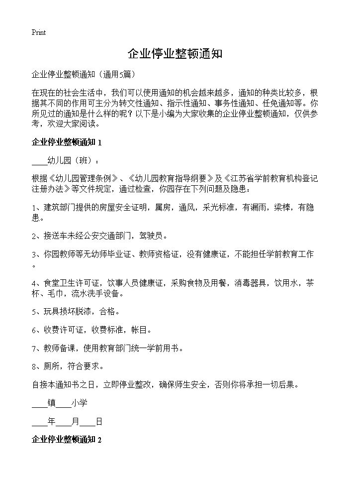 企业停业整顿通知5篇