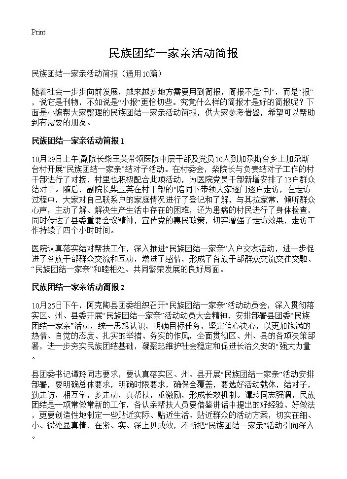 民族团结一家亲活动简报10篇