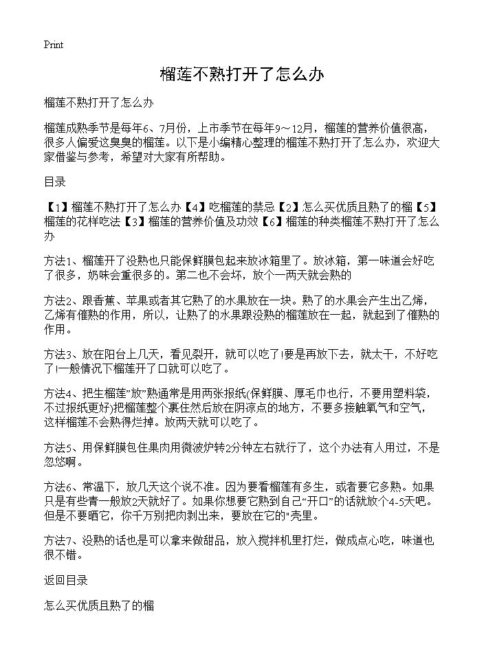 榴莲不熟打开了怎么办