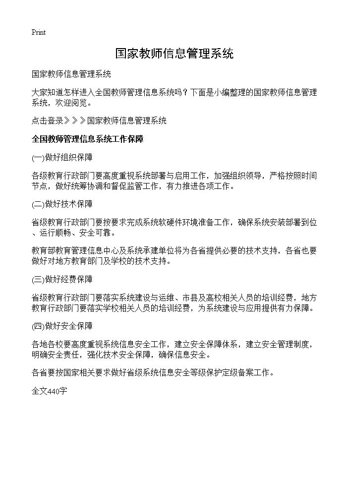 国家教师信息管理系统