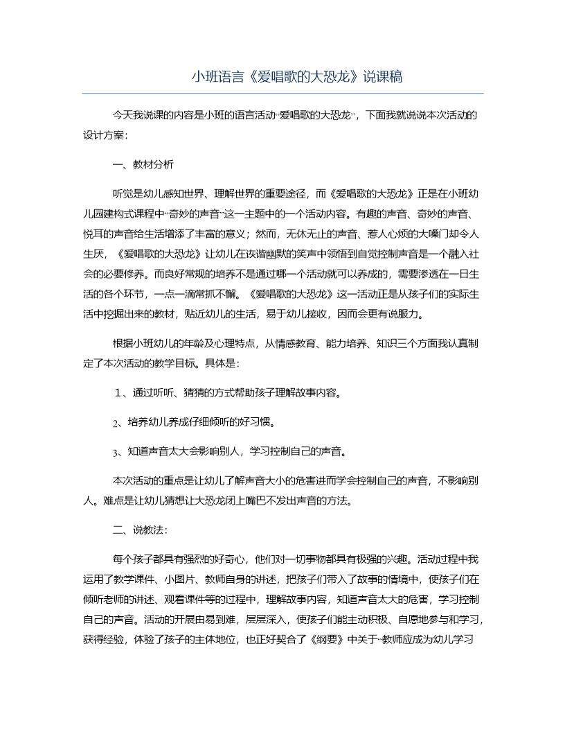 小班语言《爱唱歌的大恐龙》说课稿