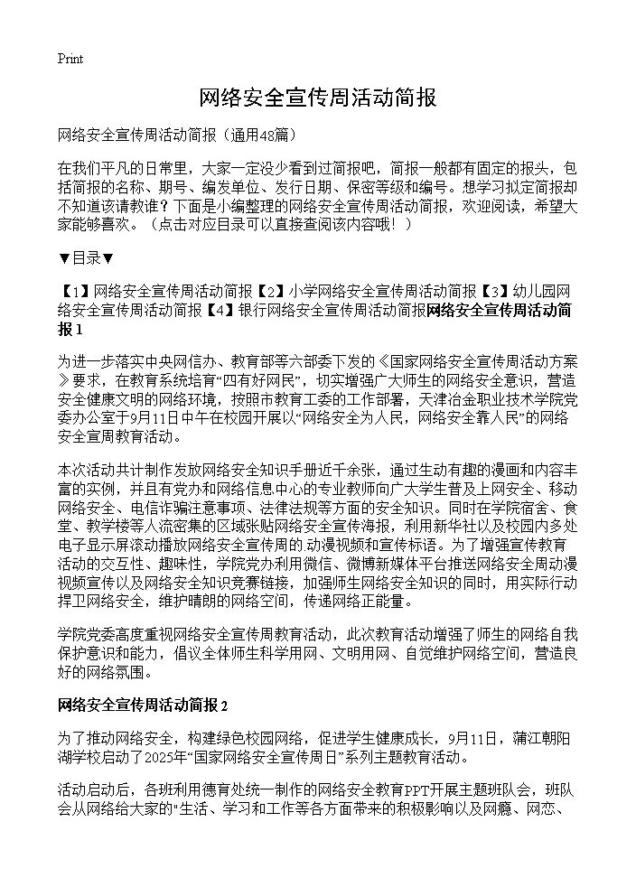 网络安全宣传周活动简报48篇