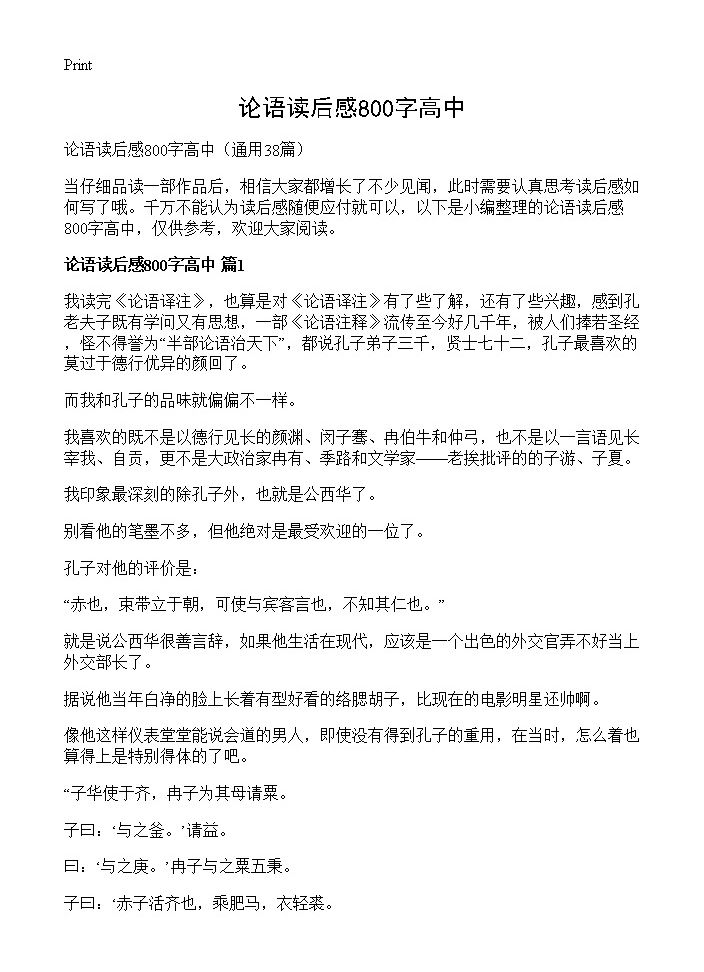 论语读后感800字高中38篇