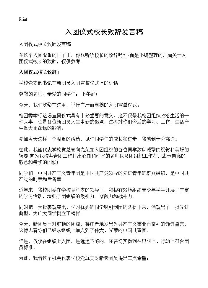 入团仪式校长致辞发言稿