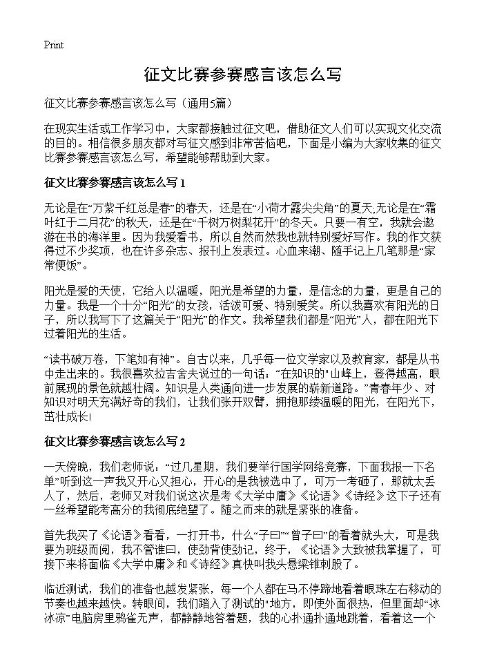 征文比赛参赛感言该怎么写5篇