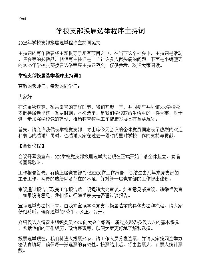 学校支部换届选举程序主持词