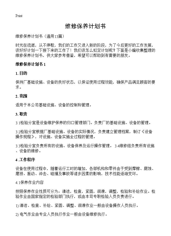 维修保养计划书13篇