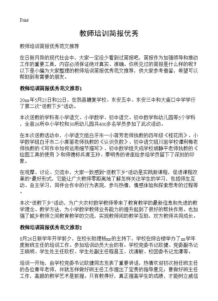 教师培训简报优秀