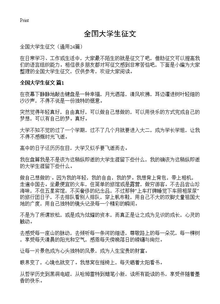 全国大学生征文24篇