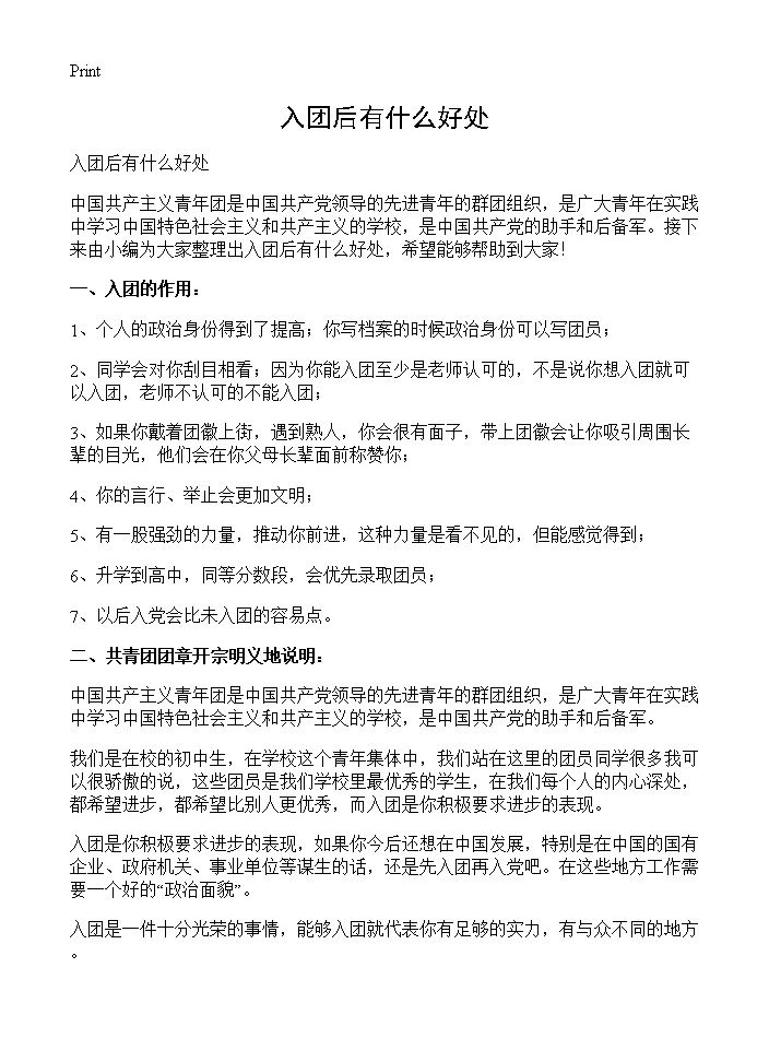 入团后有什么好处