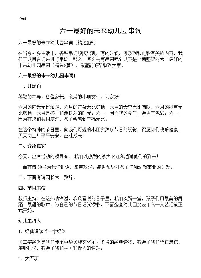 六一最好的未来幼儿园串词8篇