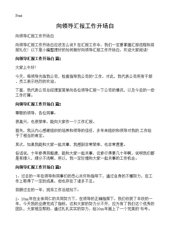 向领导汇报工作开场白