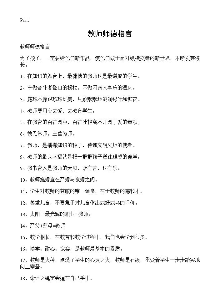 教师师德格言